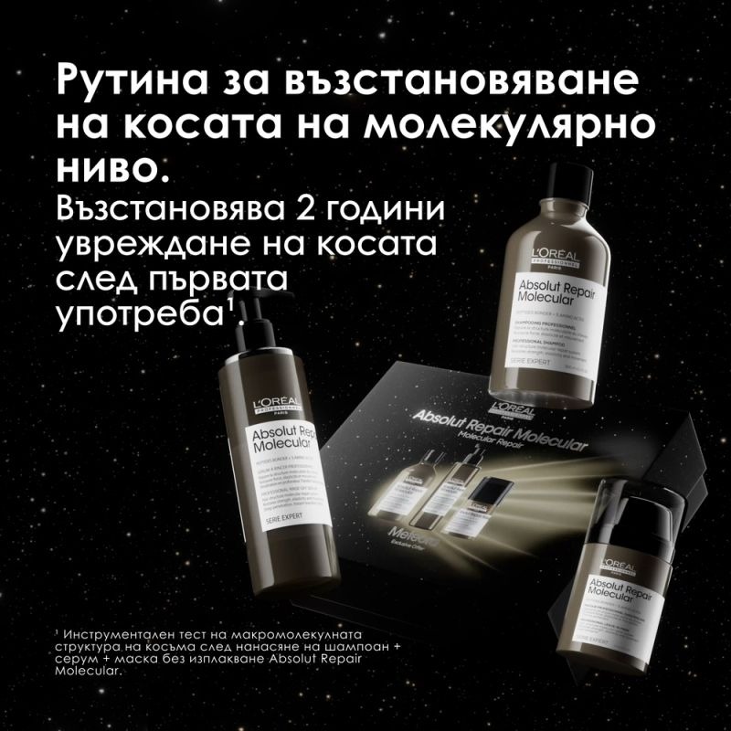 Absolut Repair Molecular - лимитирана подаръчна кутия Meteora с шампоан, серум с изплакване и маска без изплакване