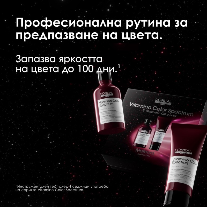 Vitamino Color Spectrum - лимитирана подаръчна кутия Meteora с шампоан и маска за боядисана коса
