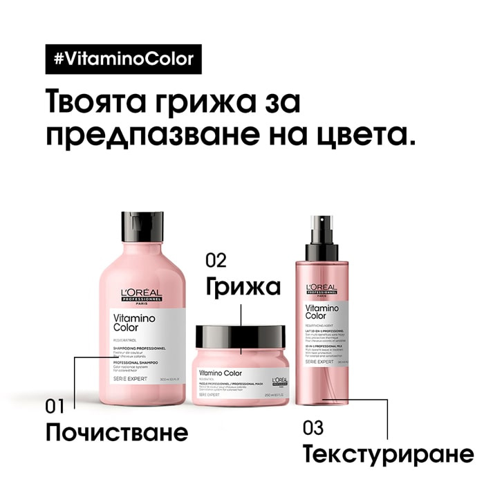 Vitamino Color - подаръчна кутия с шампоан, маска и спрей за боядисана коса 