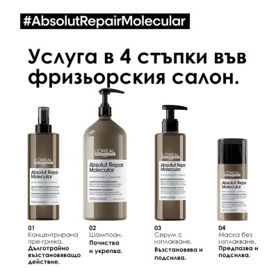 Absolut Repair Molecular - Концентрирана пре-грижа за увредена коса - 190 ml