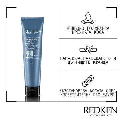 Крем за изсветлена, крехка коса Redken Extreme Bleach Recovery - 150 ml