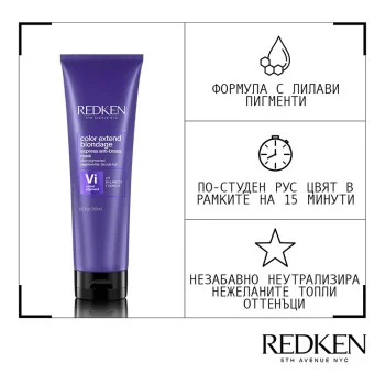 Маска за руса коса Redken Color Extend Blondage - 250 ml Маска за руса коса Redken Color Extend Blondage - 250 ml