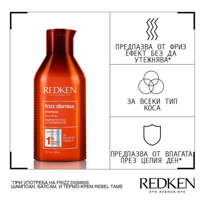 Шампоан за непокорна коса Redken Frizz Dismiss - 300 ml