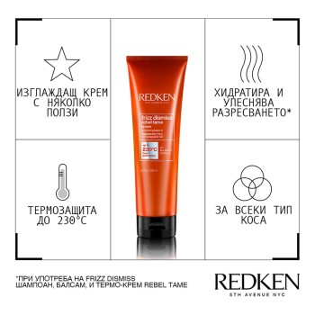 Термо крем Redken Frizz Dismiss Rebel Tame Leave-In Cream - 250 ml